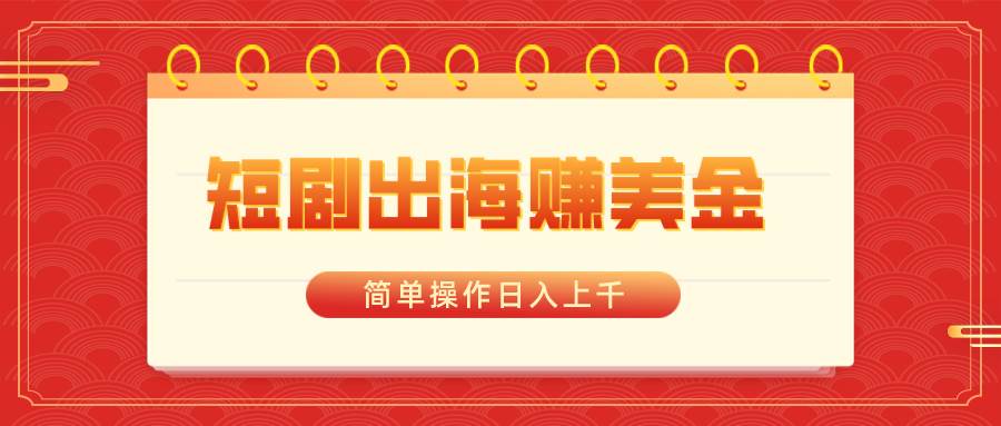 短剧出海赚美金，简单操作日入上千倾城领域-倾城领域