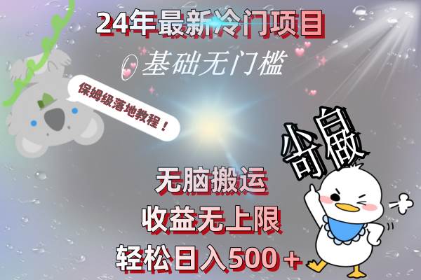 24年最新冷门项目，无脑搬运，收益无上限，轻松日入500＋，保姆级落地教程倾城领域-倾城领域