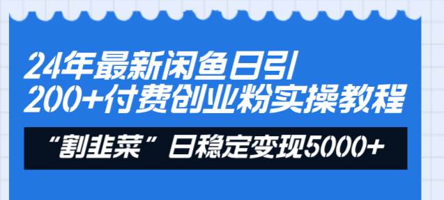 24年最新闲鱼日引200+付费创业粉，割韭菜每天5000+收益实操教程！倾城领域-倾城领域