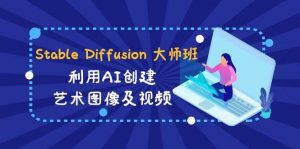Stable Diffusion 大师班: 利用AI创建艺术图像及视频-31视频课-中英字幕倾城领域-倾城领域