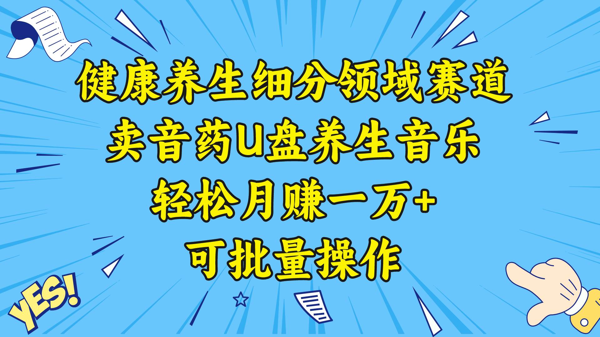 健康养生细分领域赛道,卖音药U盘养生音乐,轻松月赚一万+,可批量操作倾城领域-倾城领域