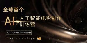 Curious Refuge -全球首个AI人工智能电影制作训练营-中英字幕|1080P|附素材倾城领域-倾城领域