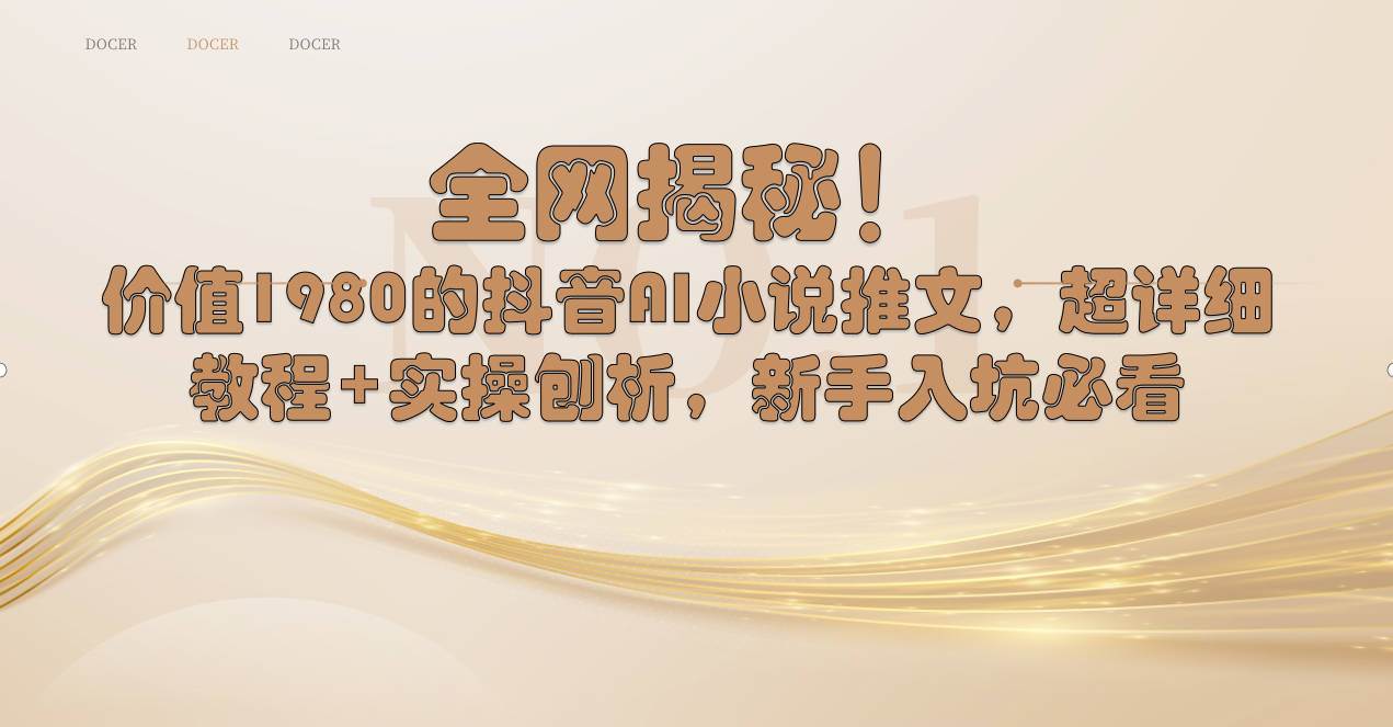 全网揭秘！抖音AI小说推文，超详细教程+实操刨析，新手入坑必看倾城领域-倾城领域