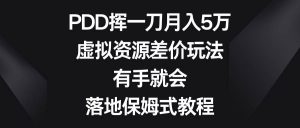 PDD挥一刀月入5万，虚拟资源差价玩法，有手就会，落地保姆式教程倾城领域-倾城领域