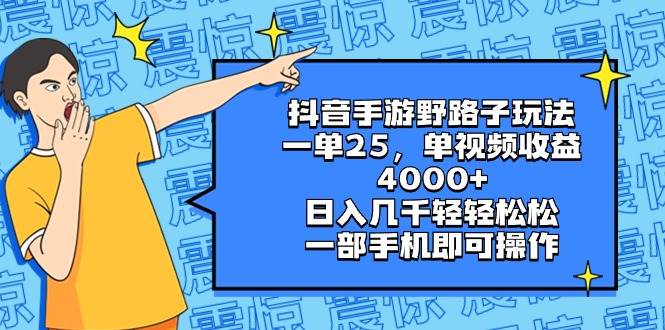 抖音手游野路子玩法，一单25，单视频收益4000+，日入几千轻轻松松，一部手机即可操作倾城领域-倾城领域