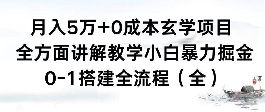 月入5万+0成本玄学项目，全方面讲解教学，0-1搭建全流程（全）小白暴力掘金倾城领域-倾城领域