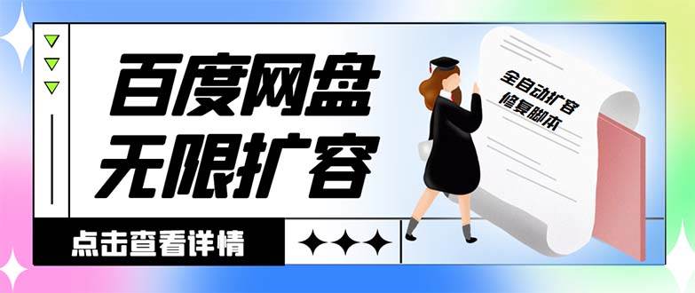 外面收费688的百度网盘无限全自动扩容脚本，接单日收入300+【扩容脚本+详细教程】倾城领域-倾城领域