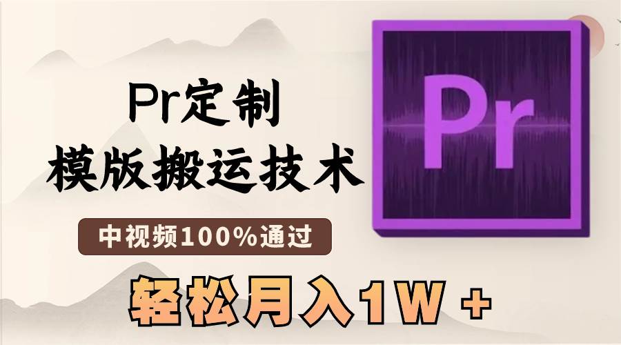 最新Pr定制模版搬运技术，中视频100%通过，几分钟一条视频，轻松月入1W＋倾城领域-倾城领域