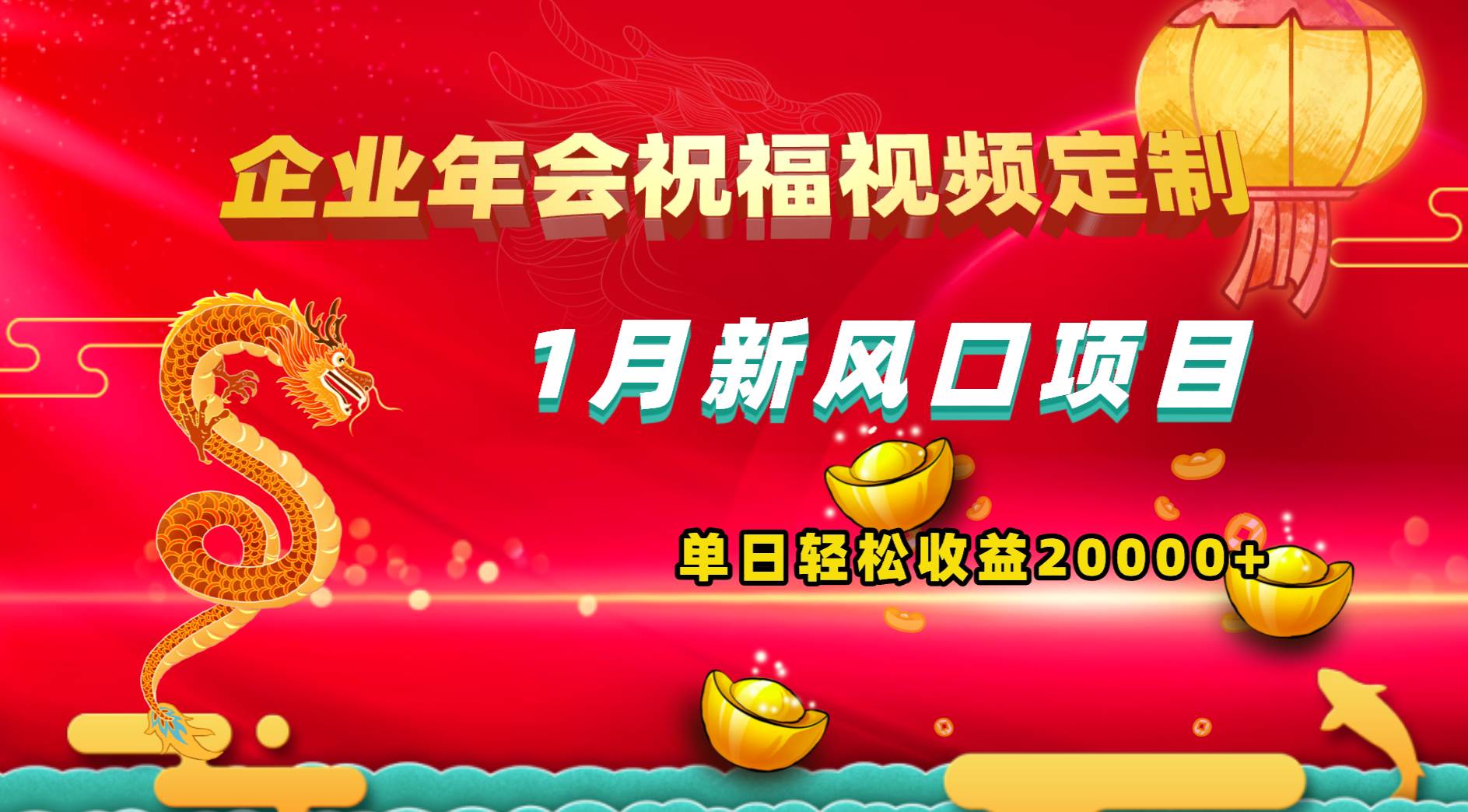 1月新风口项目，有嘴就能做，企业年会祝福视频定制，单日轻松收益20000+倾城领域-倾城领域