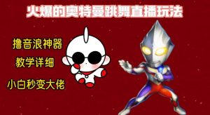 最新奥特曼无人直播整蛊玩法，保姆级教学撸音浪神器倾城领域-倾城领域