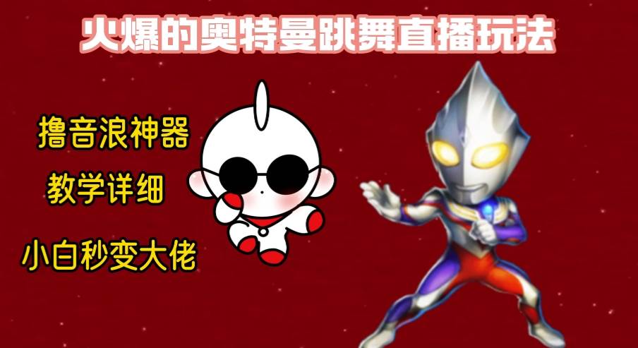 最新奥特曼无人直播整蛊玩法，保姆级教学撸音浪神器倾城领域-倾城领域