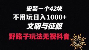 下载一单42 野路子玩法 不用播放量  日入1000+抖音游戏升级玩法 文明与征服倾城领域-倾城领域
