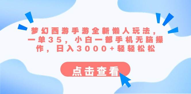 梦幻西游手游全新懒人玩法 一单35 小白一部手机无脑操作 日入3000+轻轻松松倾城领域-倾城领域