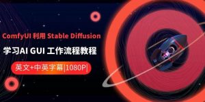 ComfyUI 利用 Stable Diffusion 学习AI GUI 工作流程教程-中英字幕倾城领域-倾城领域