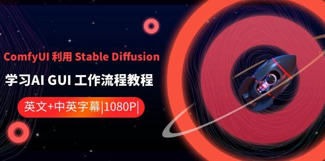 ComfyUI 利用 Stable Diffusion 学习AI GUI 工作流程教程-中英字幕倾城领域-倾城领域