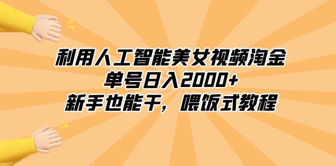 利用人工智能美女视频淘金，单号日入2000+，新手也能干，喂饭式教程倾城领域-倾城领域