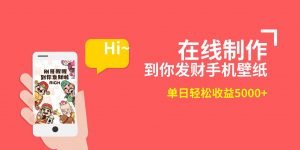 2月新风口项目，有手就能做，在线制作到你发财手机壁纸，单日轻松收益5000+倾城领域-倾城领域