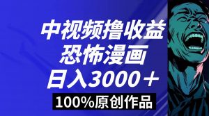 中视频恐怖漫画暴力撸收益，日入3000＋，100%原创玩法，小白轻松上手多…倾城领域-倾城领域