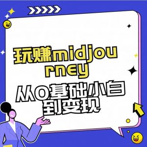 玩赚midjourney-AI绘画从0到高手倾城领域-倾城领域