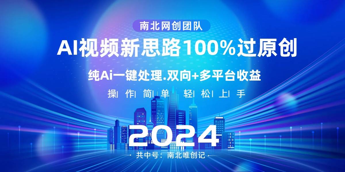 Ai视频新思路，AI一键处理，100%过原创，单视频热度上百万，双向多平台变现倾城领域-倾城领域