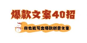 如何写爆款文案-40招，你也能写出爆款创意文案倾城领域-倾城领域