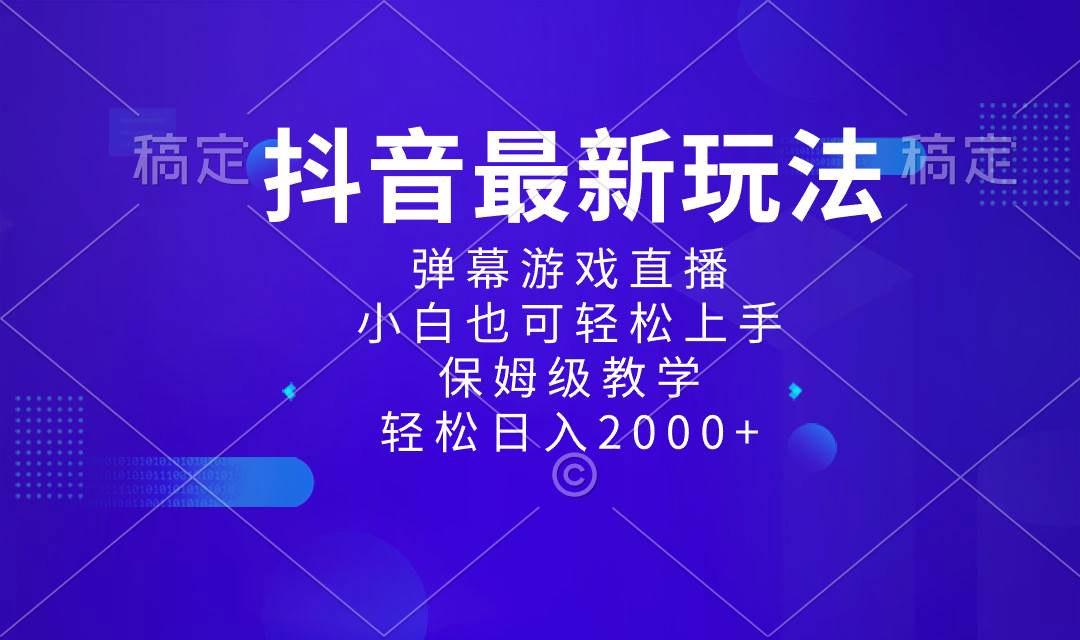 抖音最新项目，弹幕游戏直播玩法，小白也可轻松上手，保姆级教学 日入2000+倾城领域-倾城领域