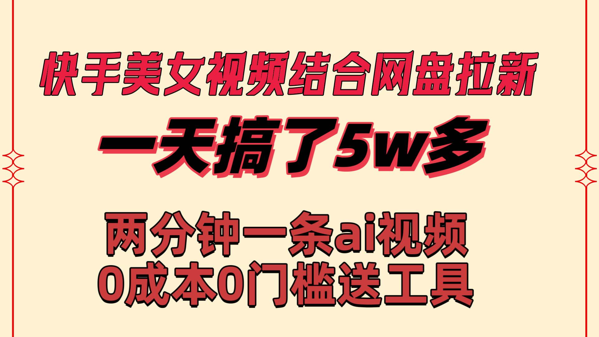 快手美女视频结合网盘拉新，一天搞了50000 两分钟一条Ai原创视频，0成…倾城领域-倾城领域