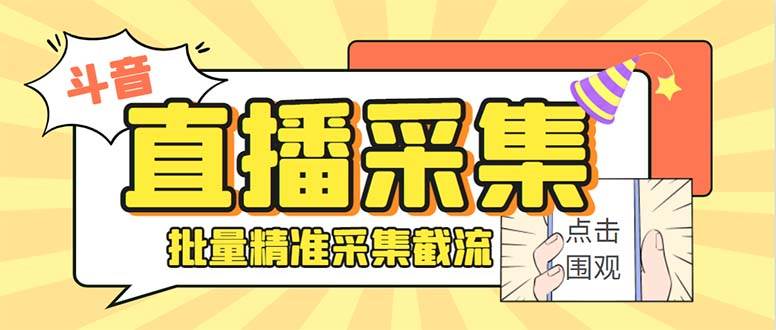 斗音直播间采集获客引流助手，可精准筛选性别地区评论内容【永久脚本+使用教程】倾城领域-倾城领域