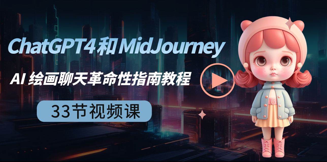 ChatGPT4 和 MidJourney AI 绘画聊天革命性指南教程-33节视频课-中英字幕倾城领域-倾城领域
