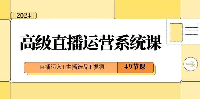 2024高级直播·运营系统课，直播运营+主播选品+视频（49节课）倾城领域-倾城领域