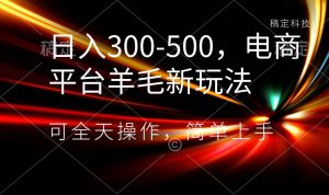日入300-500，电商平台羊毛新玩法，可全天操作，简单上手倾城领域-倾城领域