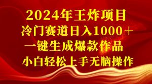 2024年王炸项目 冷门赛道日入1000＋一键生成爆款作品 小白轻松上手无脑操作倾城领域-倾城领域