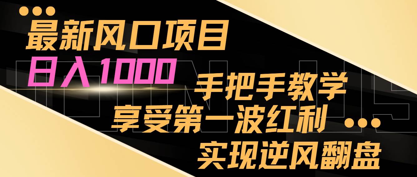 最新风口项目，日入过千，抓住当下风口，享受第一波红利，实现逆风翻盘倾城领域-倾城领域