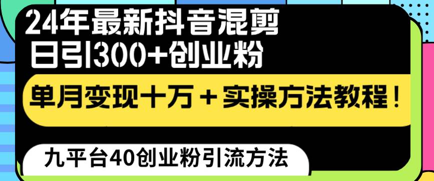 24年最新抖音混剪日引300+创业粉“割韭菜”单月变现十万+实操教程！倾城领域-倾城领域