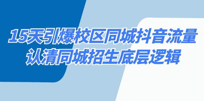 15天引爆校区 同城抖音流量，认清同城招生底层逻辑倾城领域-倾城领域
