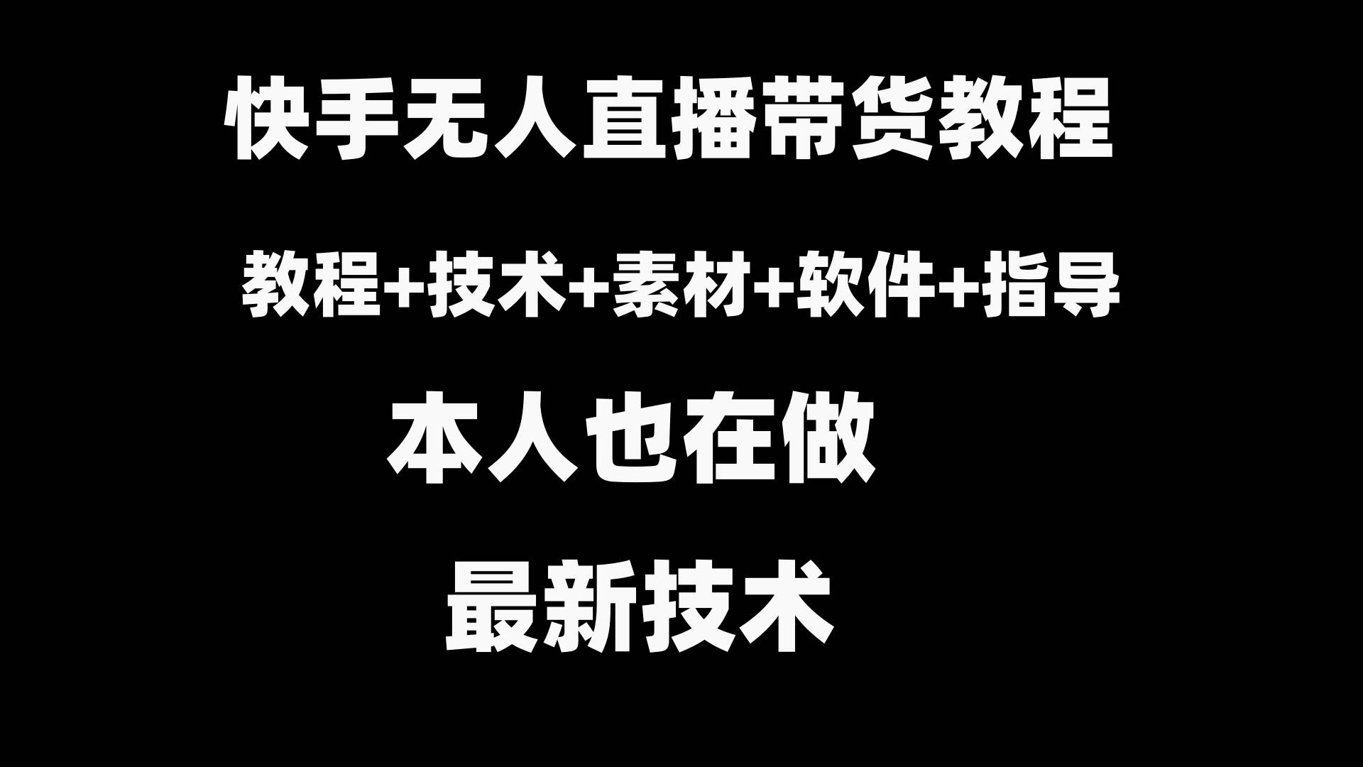 快手无人直播带货教程+素材+教程+软件倾城领域-倾城领域