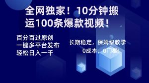 全网独家！10分钟搬运100条爆款视频！百分百过原创，一键多平台发布！！倾城领域-倾城领域