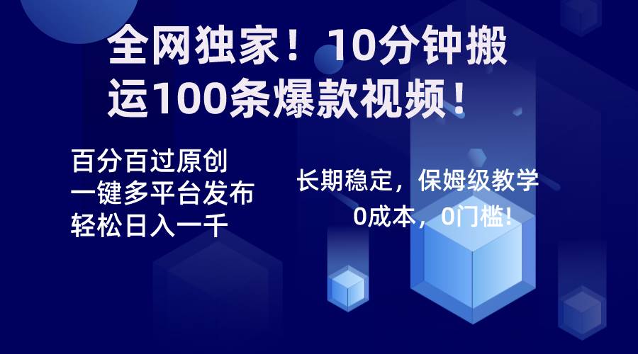 全网独家！10分钟搬运100条爆款视频！百分百过原创，一键多平台发布！！倾城领域-倾城领域