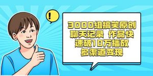 3000组搞笑原创聊天记录 作品快速破10万播放 多渠道变现倾城领域-倾城领域