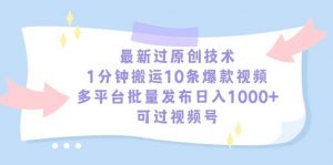 最新过原创技术，1分钟搬运10条爆款视频，多平台批量发布日入1000+，可…倾城领域-倾城领域