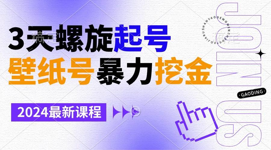 壁纸号暴力挖金，3天螺旋起号，小白也能月入1w+倾城领域-倾城领域