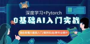 0基础 AI入门实战(深度学习+Pytorch) 通俗易懂/0基础入门/案例实战/跨专业提升倾城领域-倾城领域