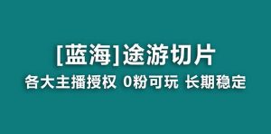 抖音途游切片，龙年第一个蓝海项目，提供授权和素材，长期稳定，月入过万倾城领域-倾城领域