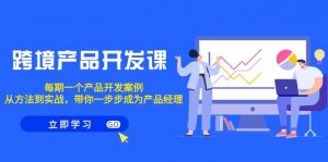 跨境产品-开发课，每期一个产品开发案例，从方法到实战，带你成为产品经理倾城领域-倾城领域