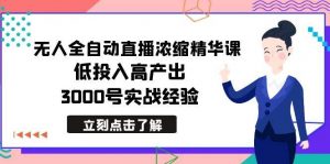 最新无人全自动直播浓缩精华课，低投入高产出，3000号实战经验倾城领域-倾城领域