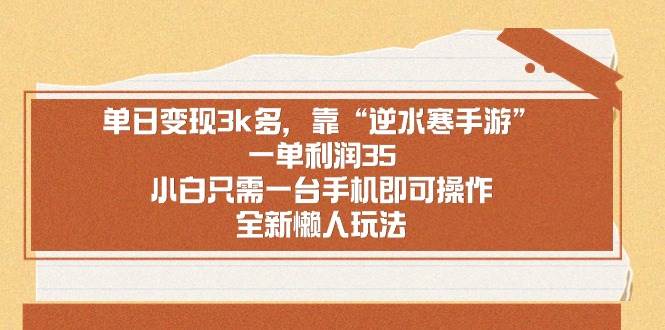 单日变现3k多，靠“逆水寒手游”，一单利润35，小白只需一台手机即可操…倾城领域-倾城领域