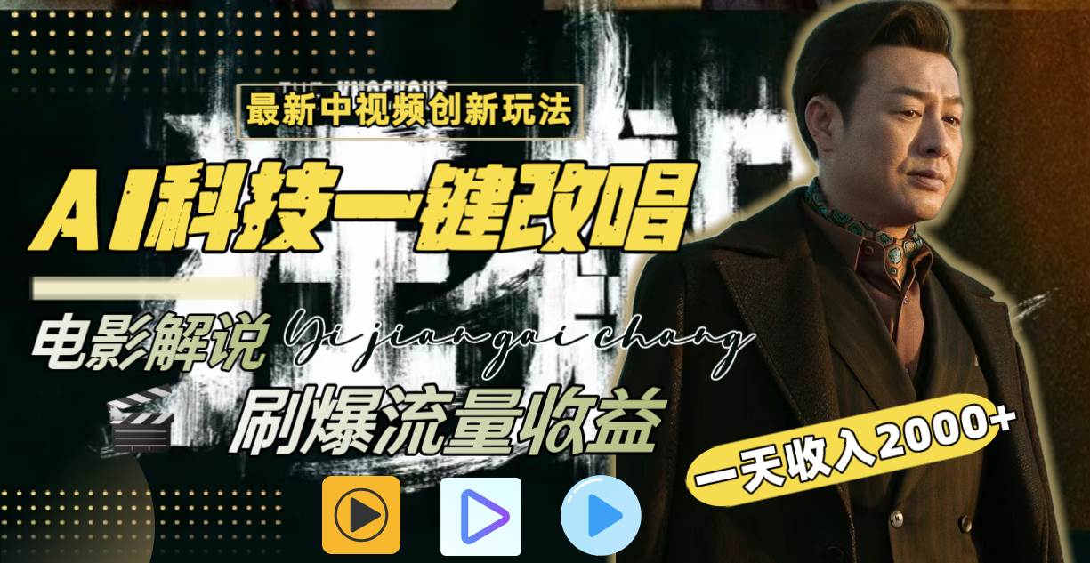 一天收入2000+，最新中视频创新玩法，用AI科技一键改唱影解说 刷爆流量收益倾城领域-倾城领域