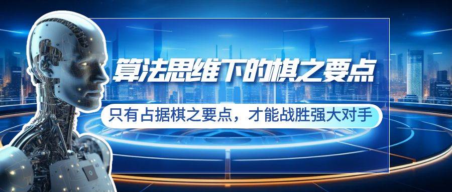 算法思维下的棋之要点：只有占据棋之要点，才能战胜强大对手（20节）倾城领域-倾城领域