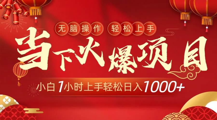 当下火爆项目，操作简单，小白仅需1小时轻松上手日入1000+倾城领域-倾城领域