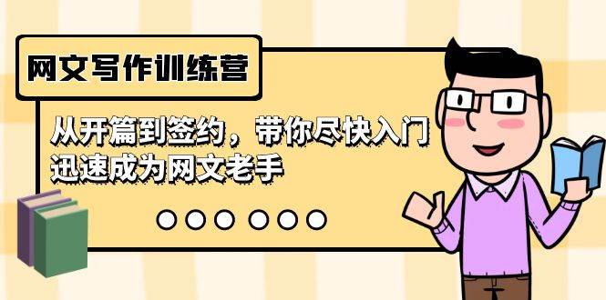 网文写作训练营,从开篇到签约,带你尽快入门,迅速成为网文老手(22节课)倾城领域-倾城领域